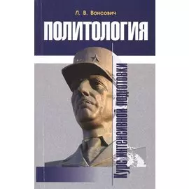 Политология Курс интенсивной подготовки (м) Вонсович
