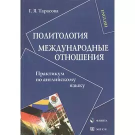 Политология. Международные отношения: Практикум по английскому языку