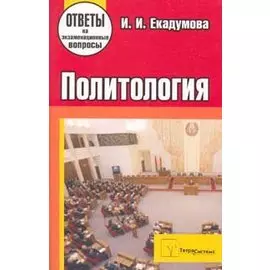 Политология. Ответы на экзаменационные вопросы. 2-е изд., перер. и доп.