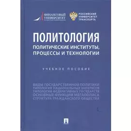 Политология: политические институты, процессы и технологии. Учебное пособие