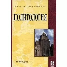 Политология Учебное пособие (Высшее образование) Козырев Г. (Инфра)