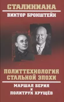 Политтехнология стальной эпохи. Маршал Берия и политрук Хрущев