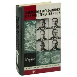 Полководцы и военачальники Великой Отечественной. Сборник