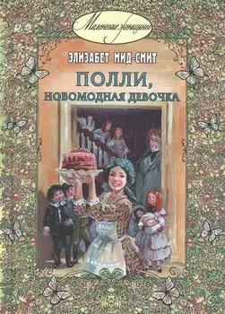 Полли, новомодная девочка