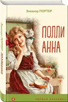 Поллианна