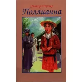 Поллианна