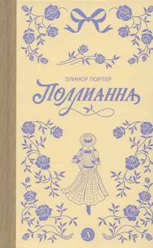 Поллианна