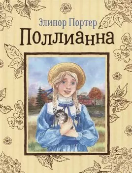 Поллианна. Повесть