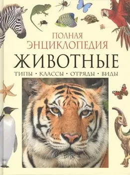 Полная энциклопедия животного мира
