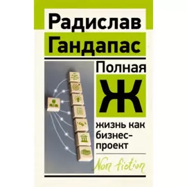 Полная Ж: жизнь как бизнес-проект