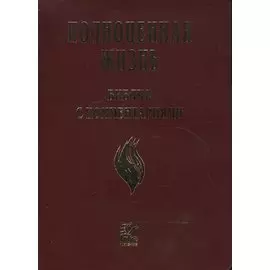 Полноценная жизнь. Библия с комментариями
