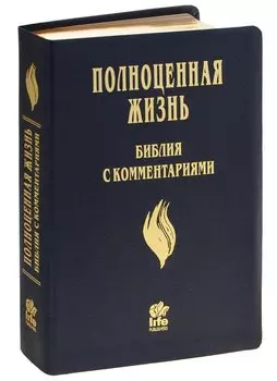 Полноценная жизнь. Библия с комментариями