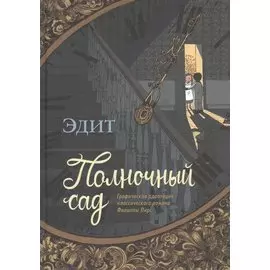 Полночный сад. Графическая адаптация классического романа Филиппы Пирс