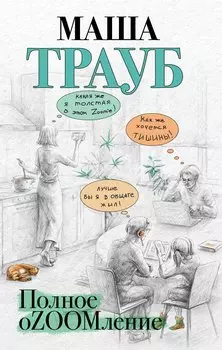 Полное оZOOMление (с автографом)
