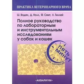 Полное руководство по лабораторным и инструментальным исследованиям у собак и кошек. Ветеринарная ко
