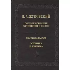 Полное собрание сочинений и писем. Т.12