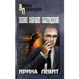 Полное собрание заблуждений