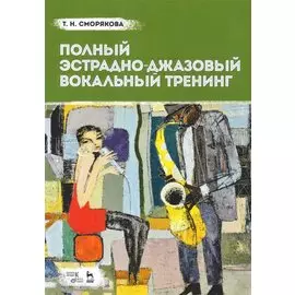 Полный эстрадно-джазовый вокальный тренинг. Учебное пособие