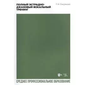Полный эстрадно-джазовый вокальный тренинг. Учебное пособие