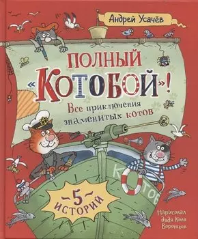 Полный «Котобой». Все приключения знаменитых котов