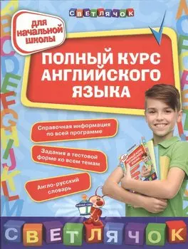 Полный курс английского языка: для начальной школы