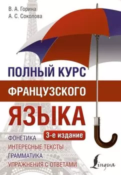Полный курс французского языка (3-е издание)