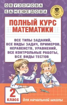 Полный курс математики. 2 класс