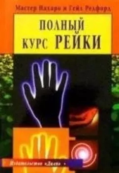 Полный курс Рейки (пер. с англ)