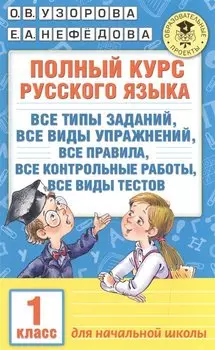 Полный курс русского языка. 1 класс