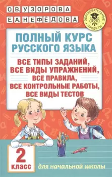 Полный курс русского языка. 2 класс