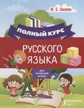 Полный курс русского языка для начальной школы