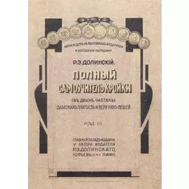 Полный самоучитель кройки дамских платьев и верхних вещей