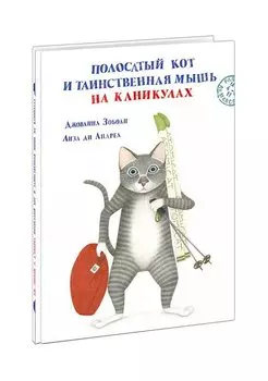 Полосатый кот и Таинственная мышь на каникулах. Сказка
