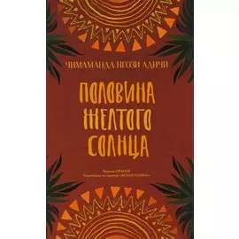 Половина желтого солнца. Роман.