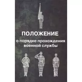 Положение о порядке прохождения военной службы