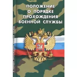 Положение о порядке прохождения военной службы (мВоенСл) (2020)