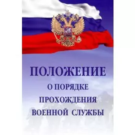 Положение о порядке прохождения военной службы