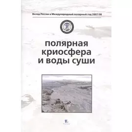 Полярная криосфера и воды суши. Polar Cryosphere and Continental Waters