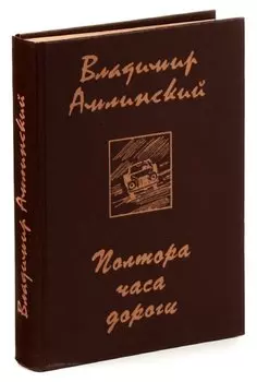 Полтора часа дороги
