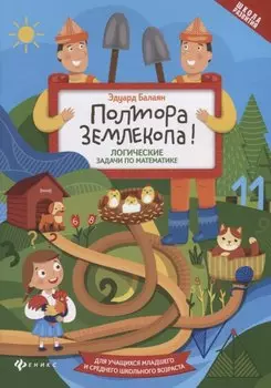 Полтора землекопа! Логические задачи по математике. Для учащихся младшего и среднего школьного возраста