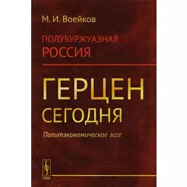 Полубуржуазная Россия. Герцен сегодня. Политэкономическое эссе