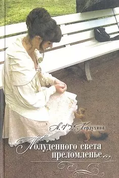 Полуденного света преломленье