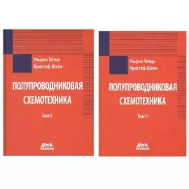 Полупроводниковая схемотехника. Комплект из 2 книг