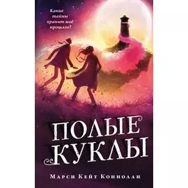 Полые куклы