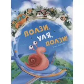 Ползи, Уля, ползи