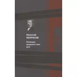 Помещик двадцати трех душ