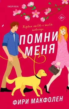 Помни меня