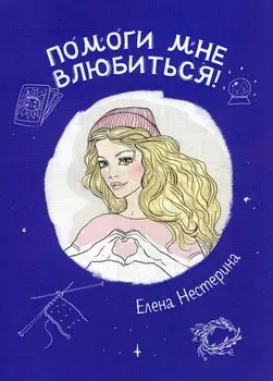 Помоги мне влюбиться!