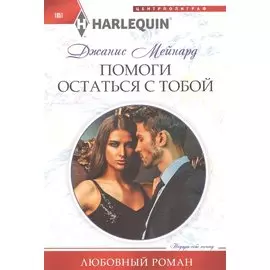 Помоги остаться с тобой