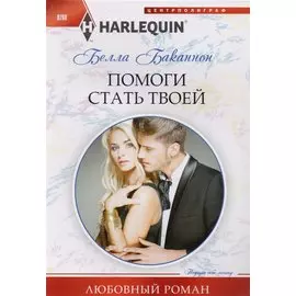 Помоги стать твоей